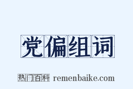 党偏组词是什么意思的图片